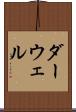 ダーウェル Scroll