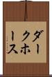 ダークホース Scroll