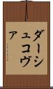 ダーシュコヴァ Scroll