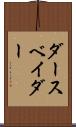 ダース・ベイダー Scroll