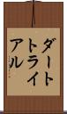 ダート・トライアル Scroll