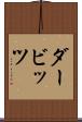 ダービッツ Scroll