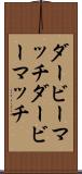 ダービーマッチ Scroll