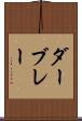 ダーブレー Scroll