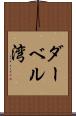ダーベル湾 Scroll