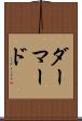 ダーマード Scroll