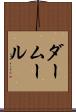 ダームール Scroll