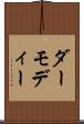 ダーモディー Scroll