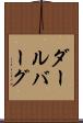 ダールバーグ Scroll