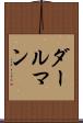 ダールマン Scroll