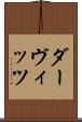 ダーヴィッツ Scroll