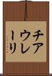 チアウレーリ Scroll