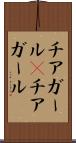 チアガール(P) Scroll