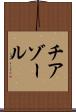チアゾール Scroll