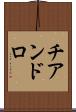 チアンドロ Scroll