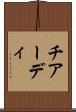 チアーディ Scroll