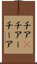 チア(P) Scroll