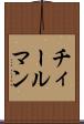 チィールマン Scroll