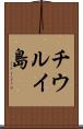 チウルイ島 Scroll