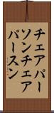 チェアパーソン Scroll