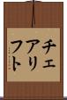 チェアリフト Scroll