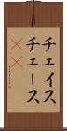 チェイス Scroll