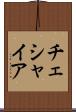 チェシャイア Scroll
