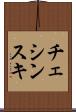 チェシンスキ Scroll
