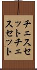 チェスセット Scroll