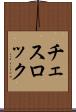 チェスロック Scroll