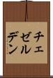 チェゼルデン Scroll