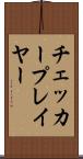 チェッカープレイヤー Scroll