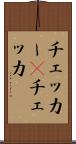 チェッカー(P) Scroll