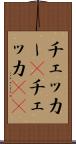 チェッカー(P) Scroll