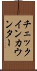 チェックイン・カウンター Scroll