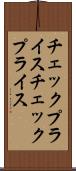 チェックプライス Scroll