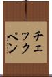 チェックペン Scroll
