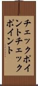 チェックポイント Scroll