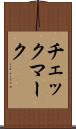 チェックマーク Scroll