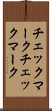 チェックマーク Scroll