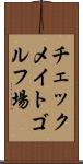 チェックメイトゴルフ場 Scroll