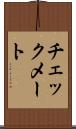 チェックメート Scroll