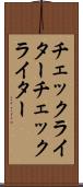 チェックライター Scroll