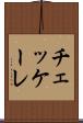 チェッケーレ Scroll