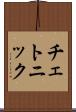 チェトニック Scroll