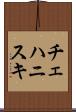 チェハニスキ Scroll
