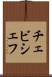 チェビシェフ Scroll