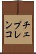 チェプレンコ Scroll