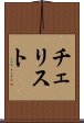 チェリスト Scroll
