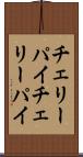 チェリーパイ Scroll